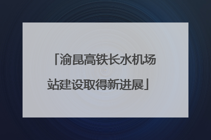 渝昆高铁长水机场站建设取得新进展