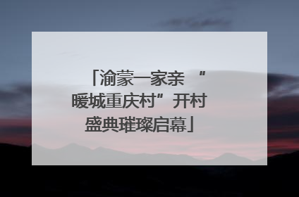 渝蒙一家亲 “暖城重庆村”开村盛典璀璨启幕