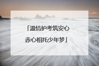 温情护考筑安心 赤心相托少年梦