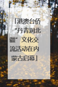 港澳台侨“丹青润北疆”文化交流活动在内蒙古启幕