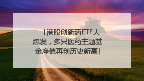 港股创新药ETF大爆发，多只医药主题基金净值再创历史新高