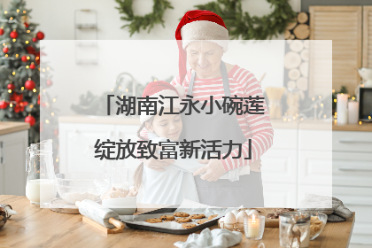 湖南江永小碗莲绽放致富新活力