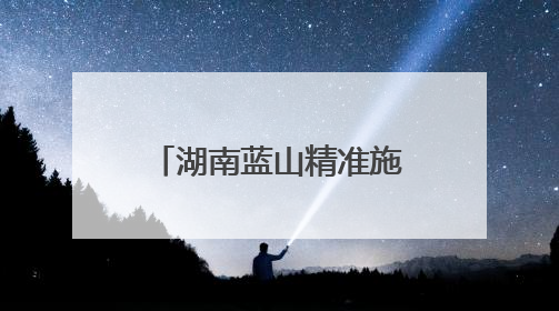 湖南蓝山精准施策促就业 毕业生“沉浸式”探岗