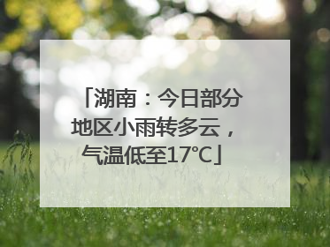 湖南：今日部分地区小雨转多云，气温低至17℃