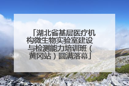湖北省基层医疗机构微生物实验室建设与检测能力培训班（黄冈站）圆满落幕