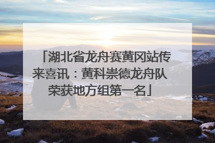 湖北省龙舟赛黄冈站传来喜讯：黄科崇德龙舟队荣获地方组第一名