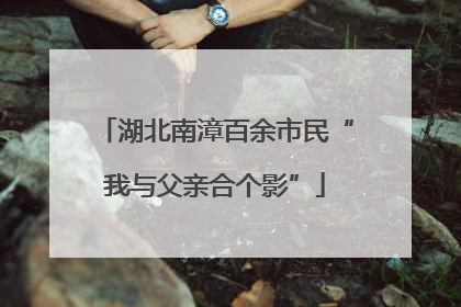 湖北南漳百余市民“我与父亲合个影”
