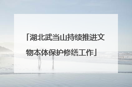 湖北武当山持续推进文物本体保护修缮工作