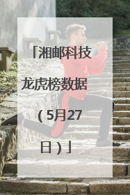 湘邮科技龙虎榜数据（5月27日）