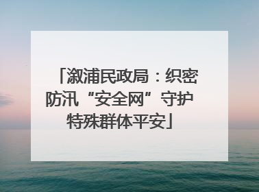 溆浦民政局：织密防汛“安全网”守护特殊群体平安