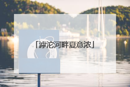 滹沱河畔夏意浓