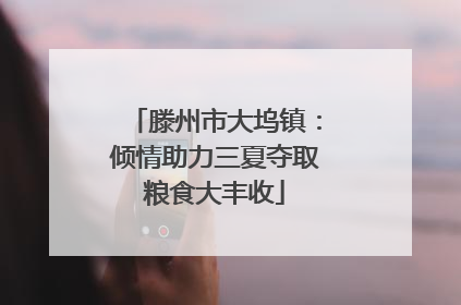 滕州市大坞镇：倾情助力三夏夺取粮食大丰收