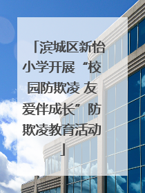 滨城区新怡小学开展“校园防欺凌 友爱伴成长”防欺凌教育活动