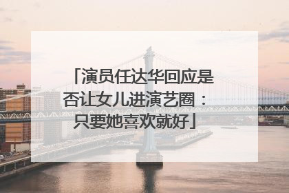 演员任达华回应是否让女儿进演艺圈：只要她喜欢就好