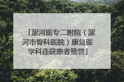 漯河医专二附院（漯河市骨科医院）康复医学科连获患者赞誉