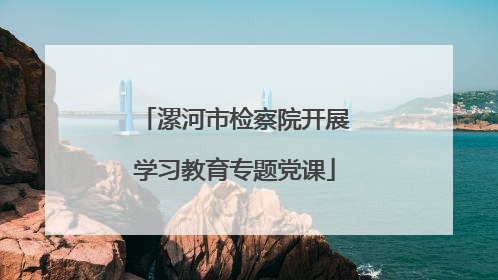 漯河市检察院开展学习教育专题党课