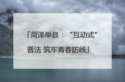 菏泽单县：“互动式”普法 筑牢青春防线
