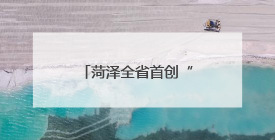 菏泽全省首创“连心桥”电梯：两栋老楼共享一梯，降本便民创双赢