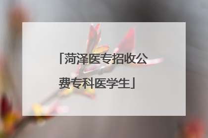 菏泽医专招收公费专科医学生