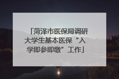 菏泽市医保局调研大学生基本医保“入学即参即缴”工作