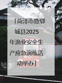 菏泽市暨郓城县2025年渔业安全生产应急演练活动举办