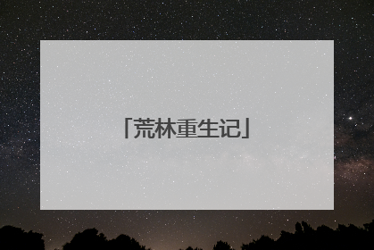 荒林重生记