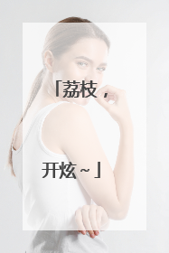 荔枝，开炫～