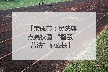 荣成市：民法典点亮校园 “智慧普法”护成长