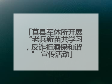 莒县军休所开展“老兵新苗共学习，反诈拒酒保和谐” 宣传活动