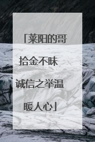 莱阳的哥拾金不昧 诚信之举温暖人心