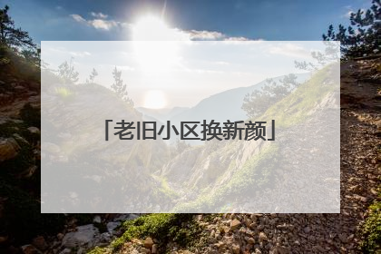 老旧小区换新颜