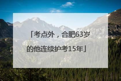 考点外，合肥63岁的他连续护考15年