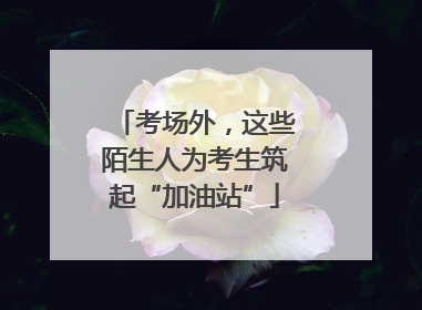 考场外，这些陌生人为考生筑起“加油站”