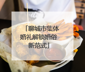 聊城市集体婚礼解锁婚俗新范式