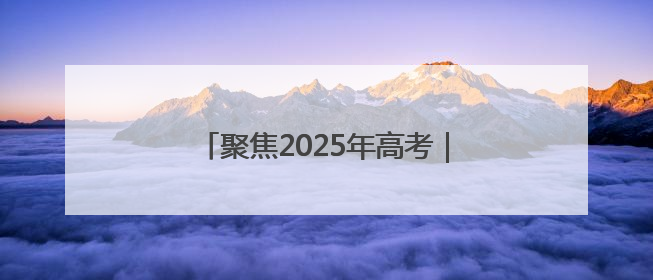 聚焦2025年高考｜为青春奋力一搏！毕节5万余名考生奔赴考场