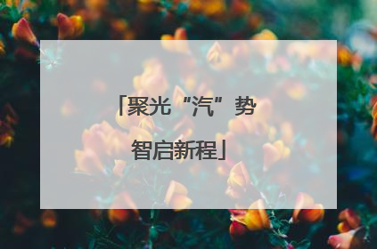 聚光“汽”势 智启新程
