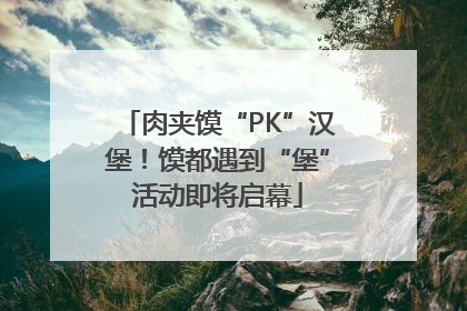 肉夹馍“PK”汉堡！馍都遇到“堡”活动即将启幕