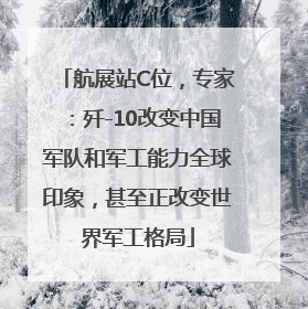 航展站C位，专家：歼-10改变中国军队和军工能力全球印象，甚至正改变世界军工格局