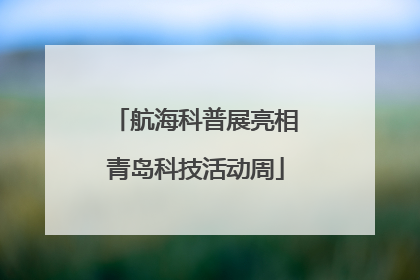航海科普展亮相青岛科技活动周