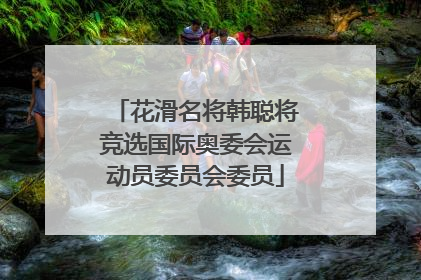 花滑名将韩聪将竞选国际奥委会运动员委员会委员