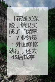 花钱买保险，结果买成了“保障”？业务员：外面修修就行，还去4S店找宰