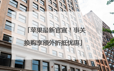 苹果最新官宣！事关换购享额外折抵优惠