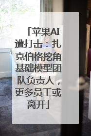 苹果AI遭打击：扎克伯格挖角基础模型团队负责人，更多员工或离开