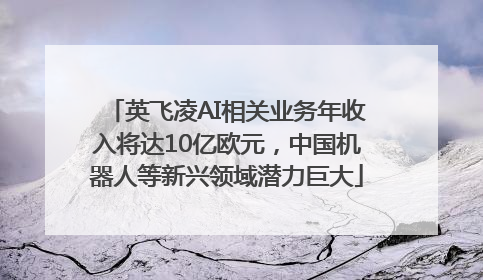 英飞凌AI相关业务年收入将达10亿欧元，中国机器人等新兴领域潜力巨大