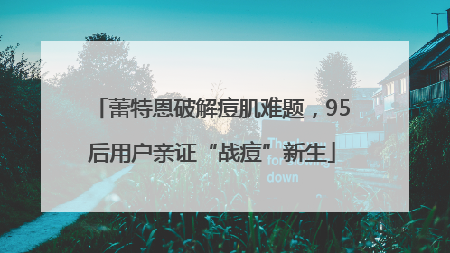 蕾特恩破解痘肌难题，95后用户亲证“战痘”新生