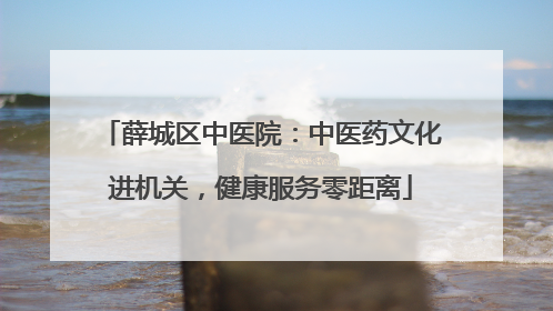 薛城区中医院：中医药文化进机关，健康服务零距离