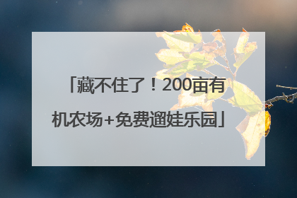 藏不住了！200亩有机农场+免费遛娃乐园