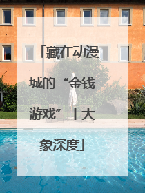 藏在动漫城的“金钱游戏”丨大象深度