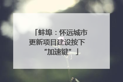 蚌埠：怀远城市更新项目建设按下“加速键”