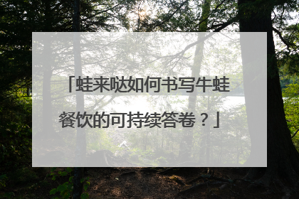 蛙来哒如何书写牛蛙餐饮的可持续答卷？